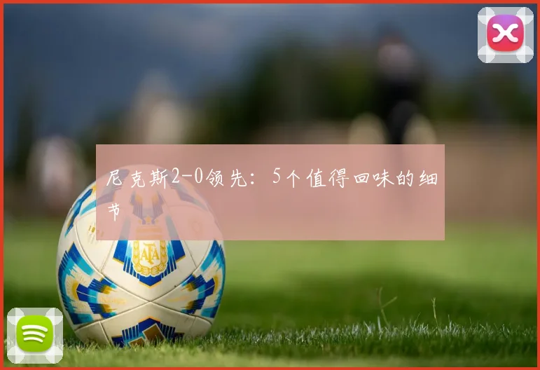 尼克斯2-0领先：5个值得回味的细节