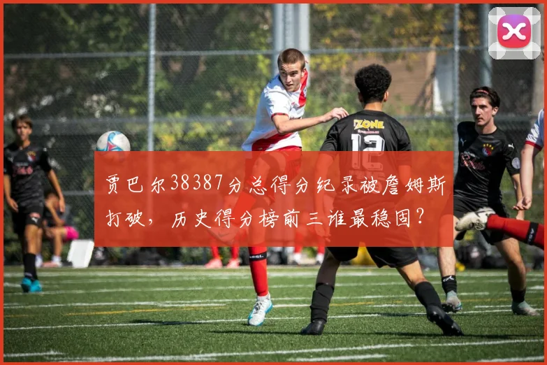 贾巴尔38387分总得分纪录被詹姆斯打破，历史得分榜前三谁最稳固？