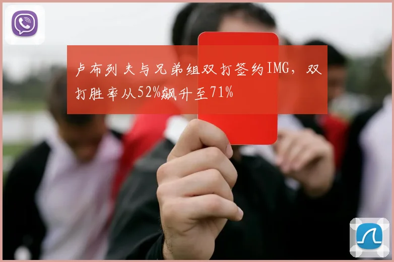 卢布列夫与兄弟组双打签约IMG，双打胜率从52%飙升至71%