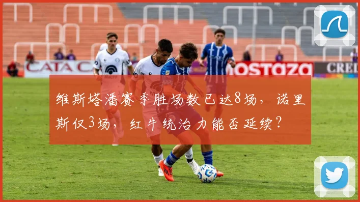 维斯塔潘赛季胜场数已达8场，诺里斯仅3场，红牛统治力能否延续？