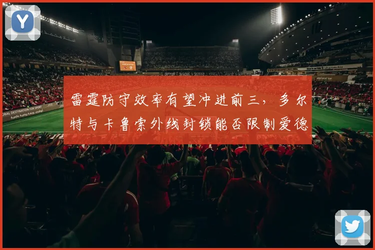 雷霆防守效率有望冲进前三，多尔特与卡鲁索外线封锁能否限制爱德华兹？
